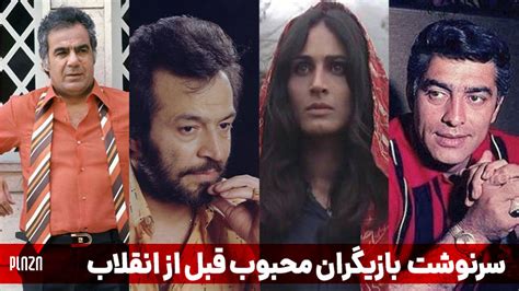 بازیگران محبوب قبل از انقلاب لیست اسامی بهترین بازیگران قدیمی ایرانی