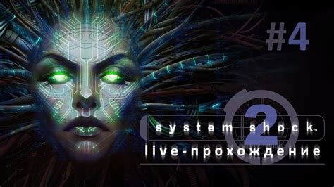 Live Прохождение System Shock 2 4 Coop Youtube