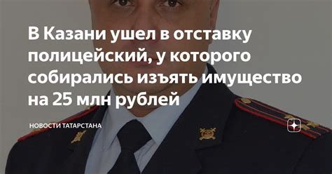 В Казани ушел в отставку полицейский у которого собирались изъять имущество на 25 млн рублей