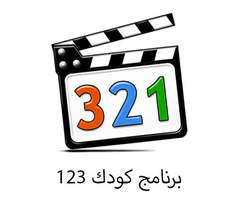 It includes a lot of codecs for playing and editing the most used video formats in the internet. تحميل برنامج كودك 123 للكمبيوتر الإصدار الأخير Codec K ...