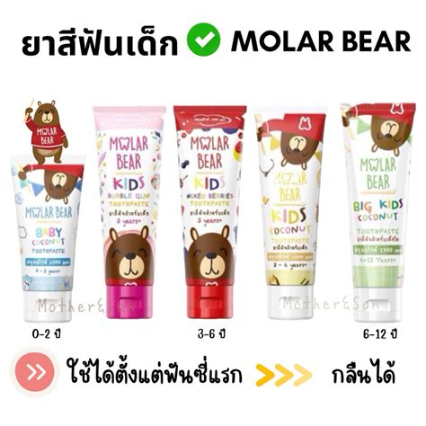 💕ยาสีฟันเด็ก Molar Bear กลืนได้ ใช้ได้ตั้งแต่ฟันซี่แรก Shopee Thailand