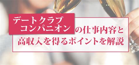 デートクラブコンパニオンの仕事内容と高収入を得るポイントを解説 働く女性の為の高収入メディア【ジョブサークル】