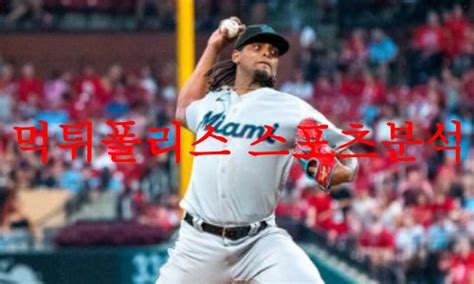 7월20일 Mlb 세인트루이스 카디널스 마이애미 말린스 야구분석 먹튀폴리스