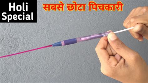 सबसे छोटा पिचकारी How To Make Holi Pichkari Holi Ki Pichkari