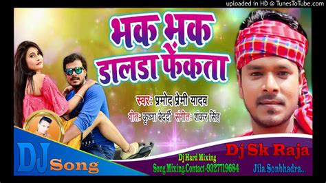 dj songs pramod premi yadav ke new bhojpuri song lagan me bhak bhak dalda fekta pramod youtube