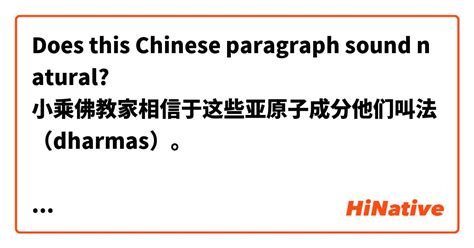 Does This Chinese Paragraph Sound Natural 小乘佛教家相信于这些亚原子成分他们叫法（dharmas
