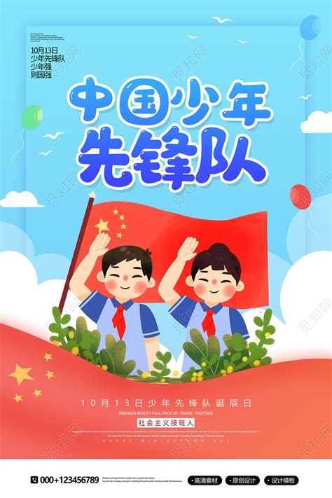 创意卡通中国少年先锋队少先队员宣传海报图片下载 觅知网