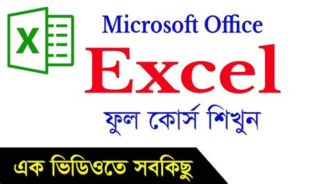 Microsoft Excel Full Course Bangla Tutorial Youtube