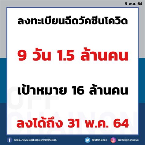 ลงทะเบียนฉีดวัคซีนผ่านแอปฯ หมอพร้อม ได้ 'แอสตร้าฯ' 'ซิโนแวค'ปลอดภัย ฉีดให้ผู้สูงอายุได้ Off Chainon - UPDATE : ยอดการลงทะเบียนฉีดวัคซีน #โควิด19 ...