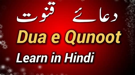 Learn Dua E Qunoot In Hindi Dua E Qunoot Youtube