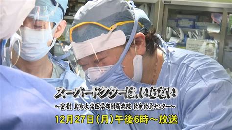 特別番組「スーパードクターは、いらない～密着！鳥取大学医学部附属病院 救命救急センター～」 2021年12月27日（月）午後6時～放送 【番宣動画】 Youtube
