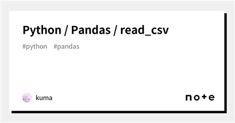Python Pandas Readcsv｜kuma