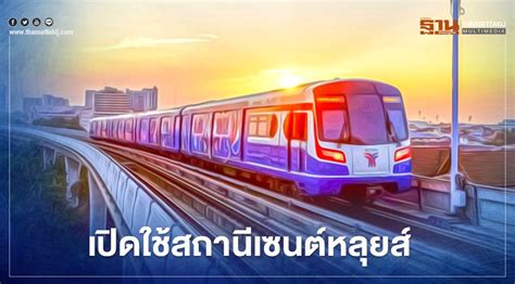 500 ข้อ เตรียมสอบ ภาค ก. 8 ก.พ รถไฟฟ้า.BTS เปิดบริการ"สถานีเซนต์หลุยส์" วิ่งยาว 60สถานี