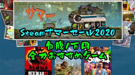 追加日(降順) 追加日(昇順) 価格が低い順 価格が高い順 ランダム. 【Steam】自腹1万円・全力おすすめゲーム【サマーセール ...