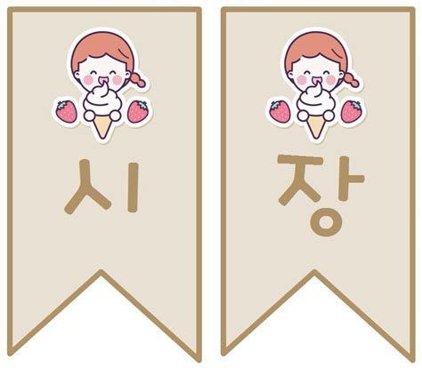 라이트코인 지갑을 지메일 계정으로 비유하면, 라이트코인 주소는 이메일 주소라고 할 수 있겠습니다. 아이쌤) 시장놀이 도안 시장놀이 가랜드 14종 무료 공유 - 2020 ...