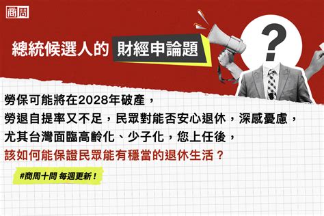 商業周刊（商周com） 商周十問 《商業周刊》向候選人提出關鍵10問，帶你一次看懂候選人的財經政策藍圖。