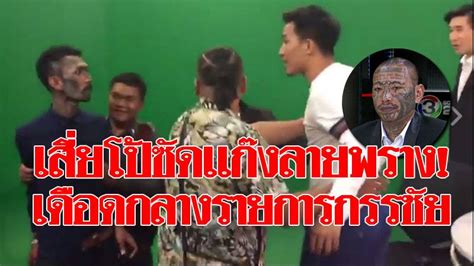 Jun 29, 2021 · พชร์ อานนท์ เริ่มแล้ว ไม่ให้ด่าฟรี ร่อนหมายเรียกให้คนที่. หวิดวางมวยกลางรายการกรรชัย หลังเชิญ "เสี่ยโป้" เคลียร์ ...