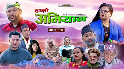 hamro abhiyan हाम्रो अभियान episode 16 new nepali serial balram usa madhwa