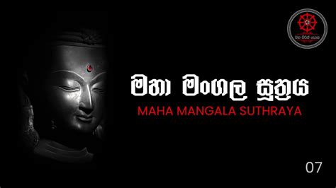 මහා මංගල සූත‍්‍රය Maha Mangala Suthraya 07 Youtube