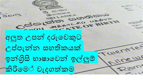 අලුත උපන් දරැවෙකුට ඉංග්‍රීසි භාෂාවෙන් උප්පැන්නhow Important Sri Lankan