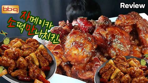 Bbq 신메뉴 자메이카 소떡만나 치킨 리뷰 Chicken Review Mukbang Eating Show Youtube