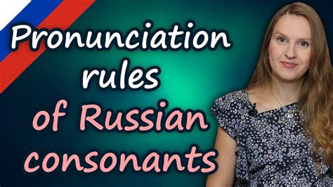 pronunciation rules of russian consonants произношение русских согласных youtube