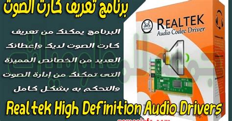 تحميل برنامج تسجيل الصوت free sound recorder. تحميل برنامج تعريف كارت الصوت | Realtek High Definition ...