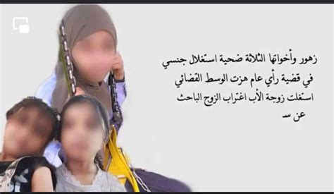 اليمن اغتصاب ثلاث فتيات في عمر الزهور من وحوش بشرية بمشاركة زوجة الأب في صنعاء والتقرير
