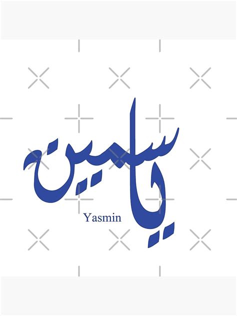 Name Yasmin In Arabic Calligraphy Art Print For Sale By Elgamhioui Redbubble