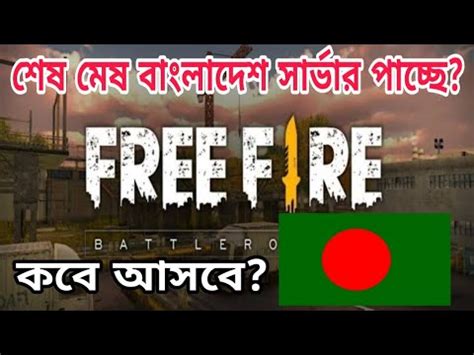 Fans can tune into the official youtube channel of free fire bangladesh to watch the live feed. Garena Free Fire bangladesh Server | Explain All ...