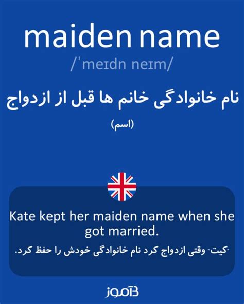 ترجمه کلمه Maiden Name به فارسی دیکشنری انگلیسی بیاموز