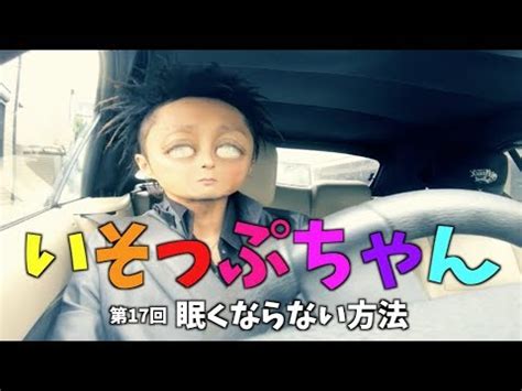 【いそっぷちゃん】第17回 眠くならない方法 - YouTube