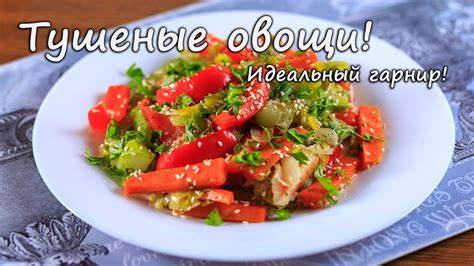 Тушеные овощи при диете рецепт Тушеные овощи! Рецепты ПП! Идеальный гарнир! - YouTube Тушеные овощи! Рецепты ПП! Идеальный гарнир! - YouTube Тушеные овощи при диете рецепт
