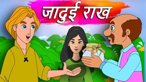 जादुई राख कहानी Magical Ash Hindi Kahaniya For Kids Animated Moral
