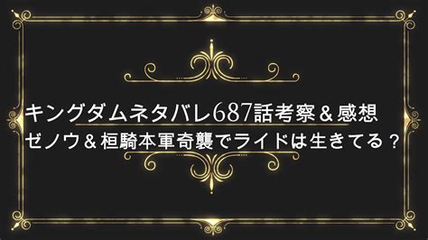 キングダムネタバレ最新話687話考察ゼノウ桓騎本軍奇襲でライドは生きてる確定情報感想休載でいつ発売 ANSER