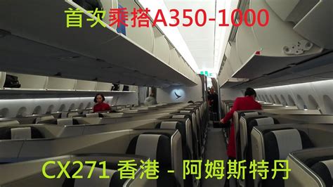 搭乘國泰／oneworld 航班之商務艙則可使用澳洲航空貴賓室；設有浴室、列印機，有提供現煮的 a la carte 點餐! 國泰航空A350-1000商務艙飛行記錄CX271香港至阿姆斯特丹 - YouTube