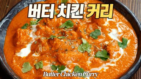 버터 치킨 커리 세계에서 가장 유명한 카레 인도 뉴델리 정통 레시피 무르그 마카니 मुर्ग़ मक्खनी Butter Chicken Curry Youtube