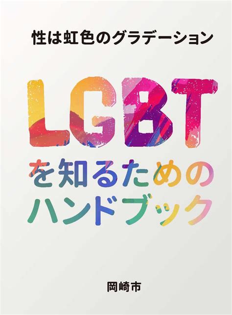Who we're celebrating this lgbt community center awareness day. LGBT（性的少数者）への理解が深まる「性は虹色のグラデーション LGBTを知るためのハンドブック」を作成しました ...