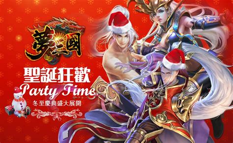 Maybe you would like to learn more about one of these? 《夢三國》冬至慶典盛大展開 聖誕狂歡限定造型登場 - 巴哈姆特