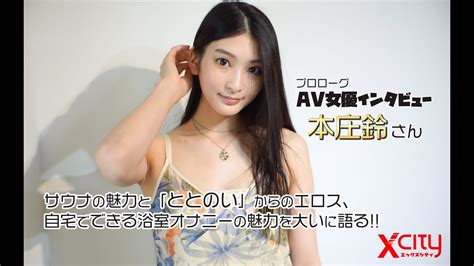 サウナーav女優・本庄鈴、サウナの魅力と「ととのい」からのエロス、そして自宅でできる浴室オナニーの魅力を大いに語る youtube