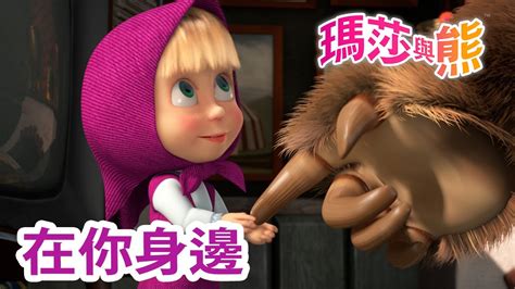 瑪莎與熊 👪 在你身邊 🤗 全新影集 🎬 Masha And The Bear Ch Youtube