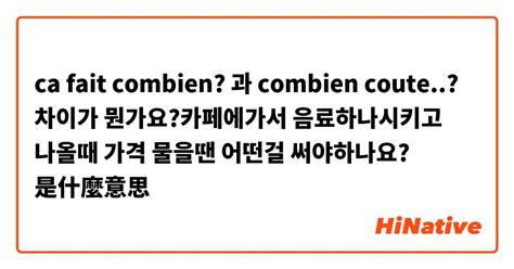 Ca Fait Combien 과 Combien Coute 차이가 뭔가요카페에가서 음료하나시키고 나올때 가격 물을땐