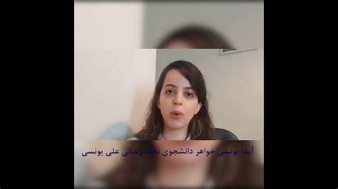 پای صحبت های آیدا یونسی خواهر علی یونسی دانشجوی نخبه Youtube