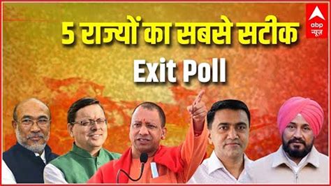 UP म Yogi य Akhilesh 5 रजय क सबस सटक Exit Poll ABP Cvoter