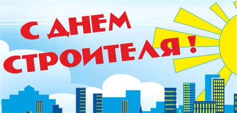 Впервые день строителя отметили 12 августа 1956 года. Когда День строителя в 2015 году Стихи и сценарий ...