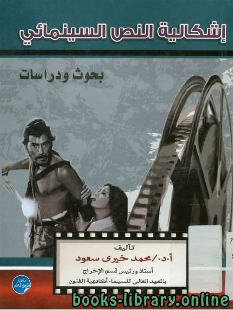 تحميل كتاب اشكالية النص السينمائى Pdf محمد خيرى سعود كتاب Pdf