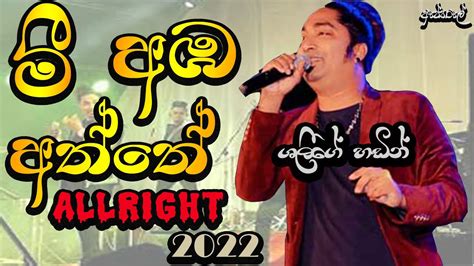 Mee Aba Aththe Allright Super Hit Shalinda Fernando All Right Live