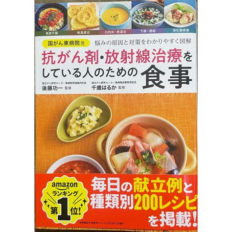 国がん東病院発 抗がん剤・放射線治療をしている人のための食事の通販 By 小太郎｜ラクマ