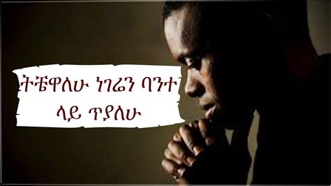 ትቼዋለሁ Protestant Mezmur Ethiopia Protestant Music Christian