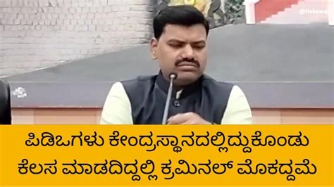 ರಾಯಚೂರು ಪಿಡಿಒ ಅಧಿಕಾರಿಗಳ ವಿರುದ್ಧ ಜಿಪಂ ಸಿಇಒ ಗರಂ Video Dailymotion